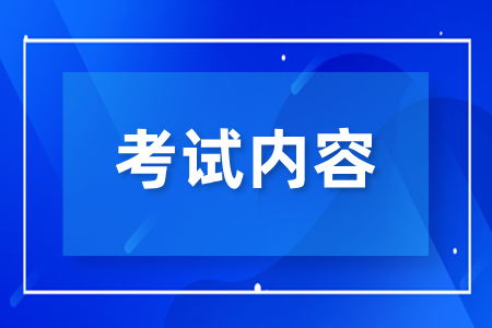2025年湖南成人高考考试内容是什么