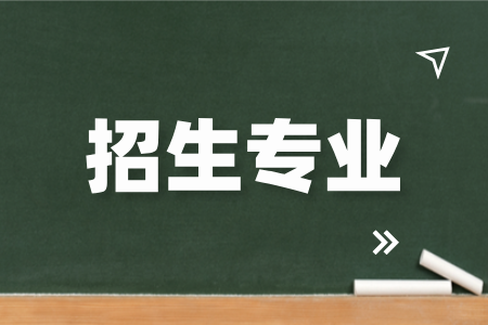 湖南成人高考有哪些专业可以选择