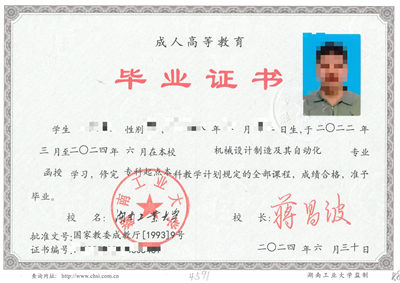 湖南工业大学成人高考毕业证样本