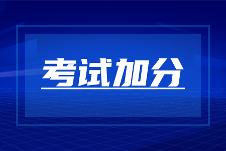 湖南成人高考多少岁可以加分？