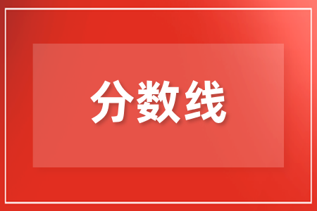 湖南省成人高考怎么查分数线？