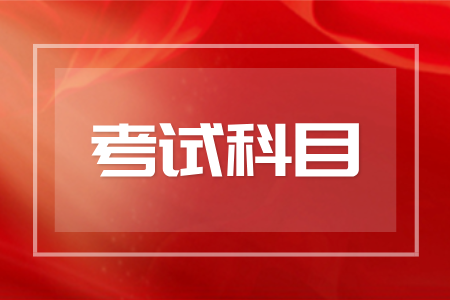湖南成人高考高起专考试科目
