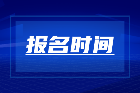 湖南成人高考报名时间