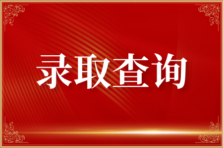 湖南成人高考怎么看是否录取了？