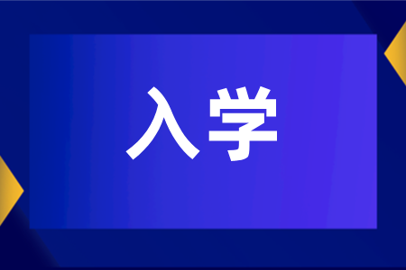 湖南成人高考录取后接下来需要做什么？