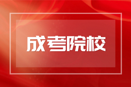 湖南文理学院成人高考