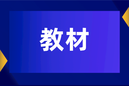 湖南成人高考如何选择成考教材？