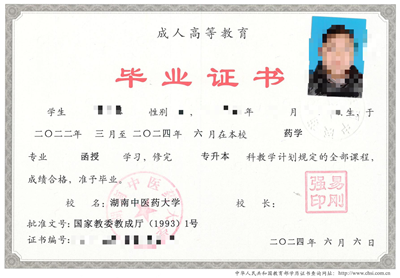 湖南中医药大学毕业证样本