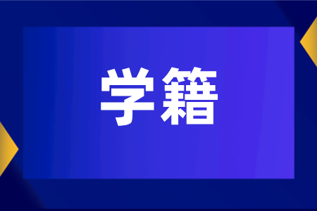 湖南成人高考后多久可以查到学籍？