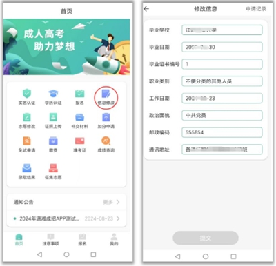 湖南成人高考信息修改申请