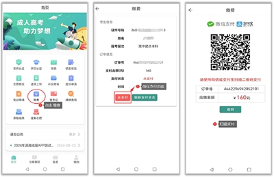 湖南成人高考报名费支付流程图