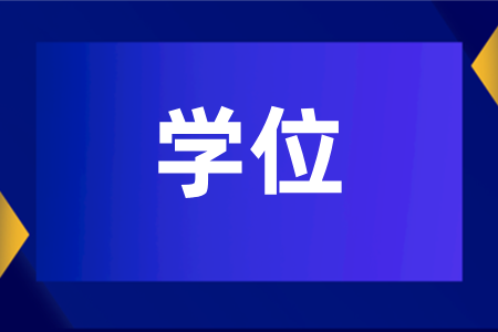 湖南成人高考是否有学位证？