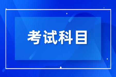 湖南成人高考会计专业考试科目