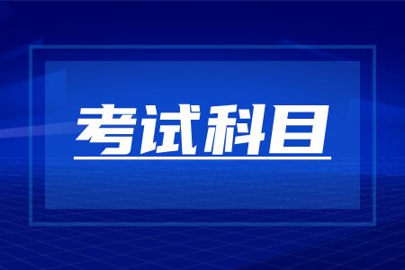 湖南成人高考医学类专业考试科目及分数线
