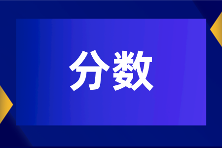 湖南成人高考分数计算