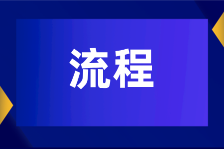 湖南成人高考高升本流程