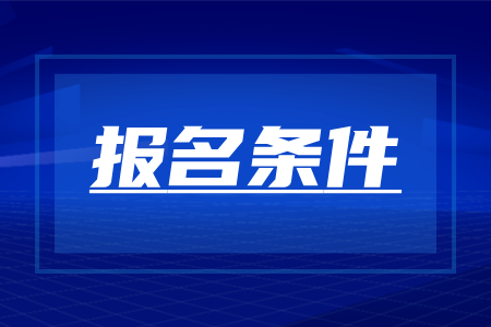 湖南成人高考有没有学历限制？