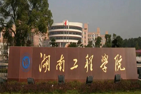湖南工程学院