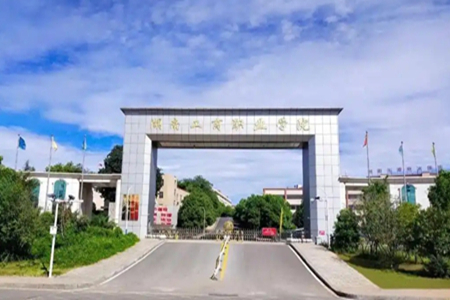 湖南工商职业学院