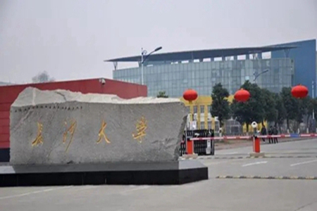 长沙学院