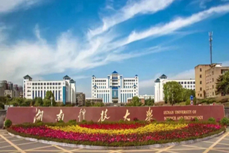 湖南科技大学