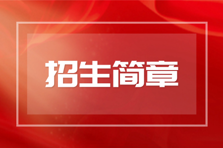 2025年湖南成人高考招生简章