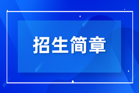 2025年长沙卫生职业学院成人高考招生简章