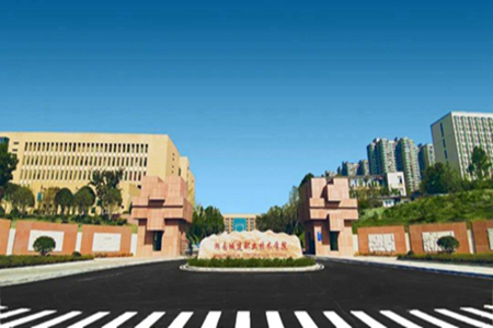 湖南城建职业技术学院