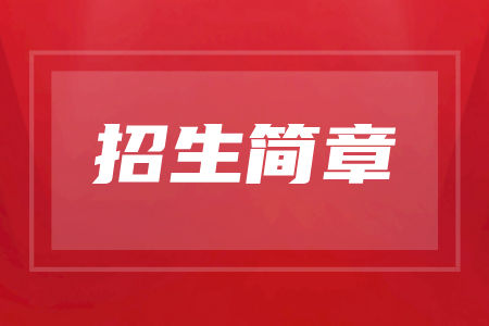 2025年永州成人高考招生简章