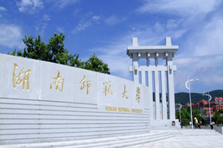 湖南师范大学