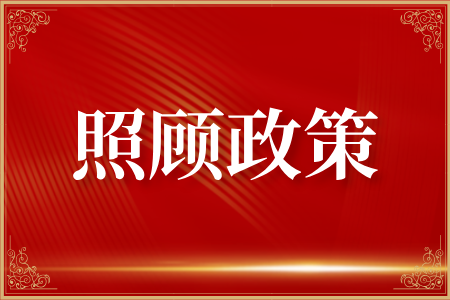 2025年益阳成人高考免考加分照顾政策解读