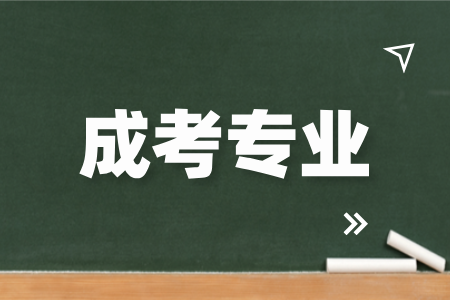 湖南成人高考会计专业报名条件及费用
