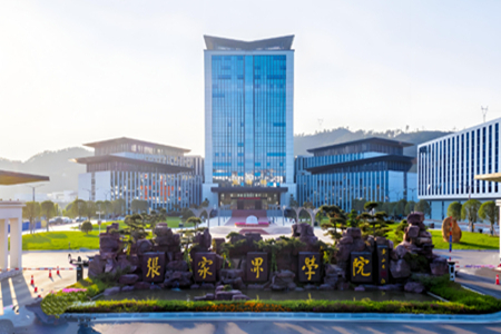 张家界学院