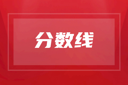 2025年长沙成人高考历年录取分数线