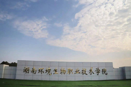 湖南环境生物职业技术学院