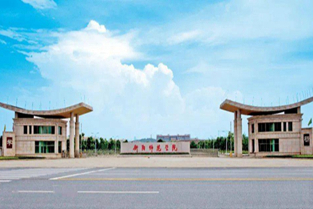 衡阳师范学院