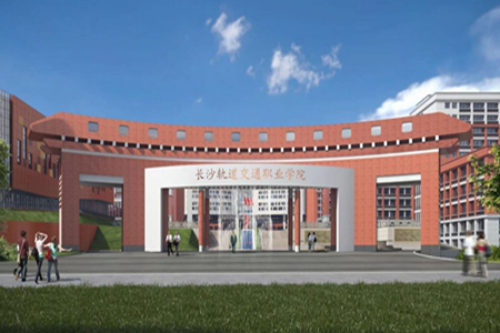 长沙轨道交通职业学院