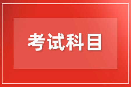 湖南省成人高考专科考试科目