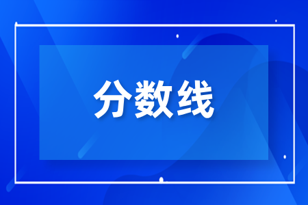 2025年益阳教育学院成人高考历年录取分数线