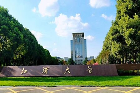 江汉大学