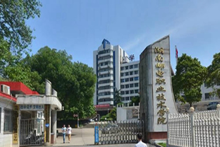 湖南邮电职业技术学院