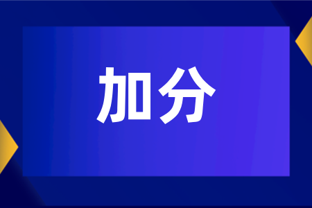 湖南成人高考年龄附加分是多少？
