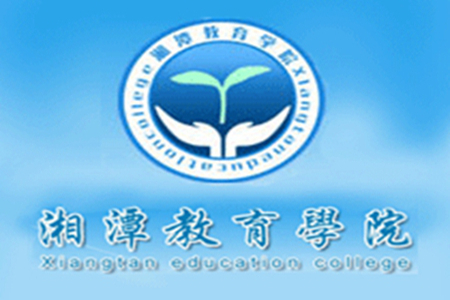 湘潭教育学院