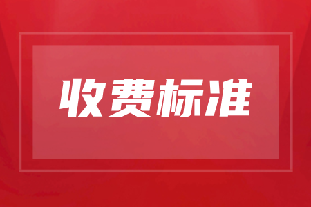 2025年益阳教育学院成人高考学费及报名费收费标准