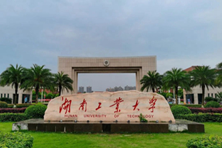 湖南工业大学