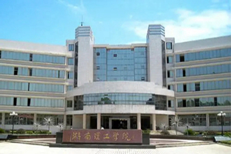 湖南理工学院