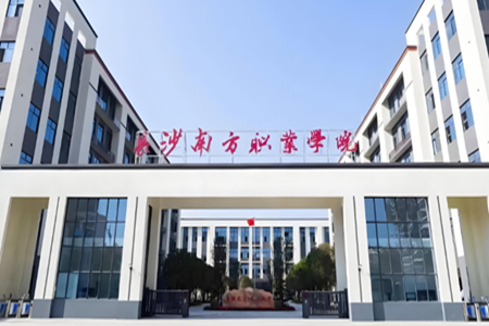 长沙南方职业学院