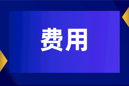 湖南师范大学成人高考的总费用是多少？