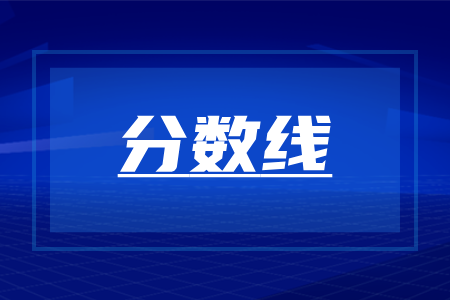湖南成人高专升本历年录取分数线