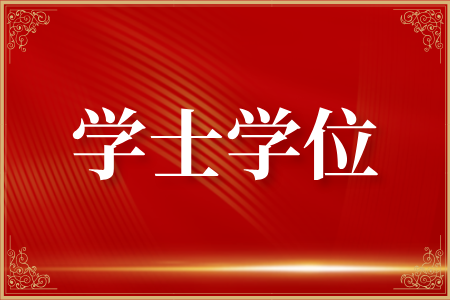 湖南成人高考本科学士学位英语考试大纲